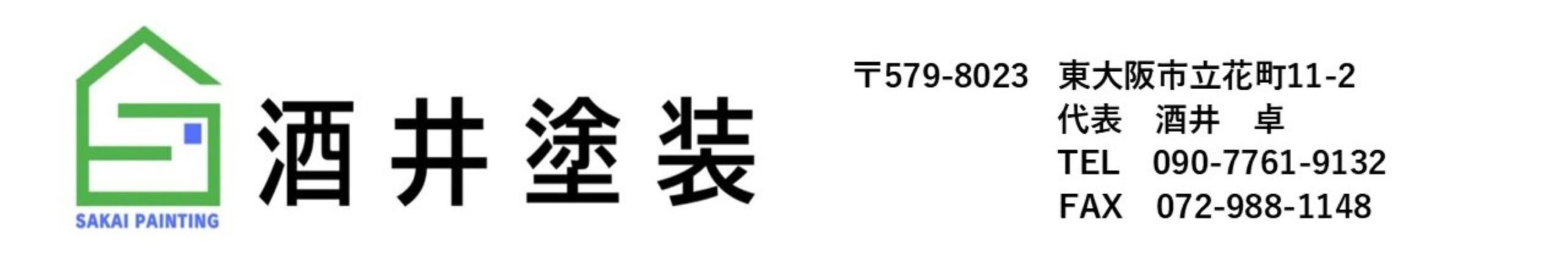 外壁塗装・屋根塗装は酒井塗装にお任せ下さい