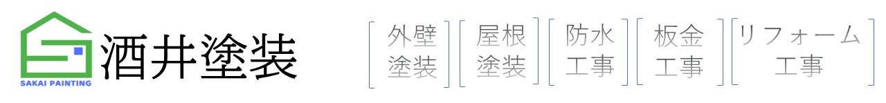 外壁塗装・屋根塗装は酒井塗装にお任せ下さい